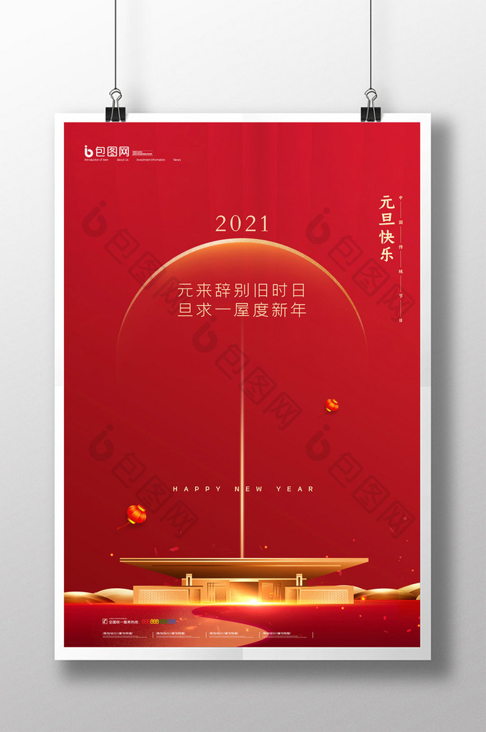 简约2021新年元旦地产宣传海报