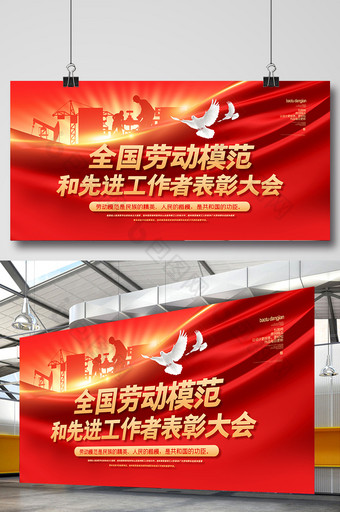 红色大气全国劳动模范表彰大会展板图片