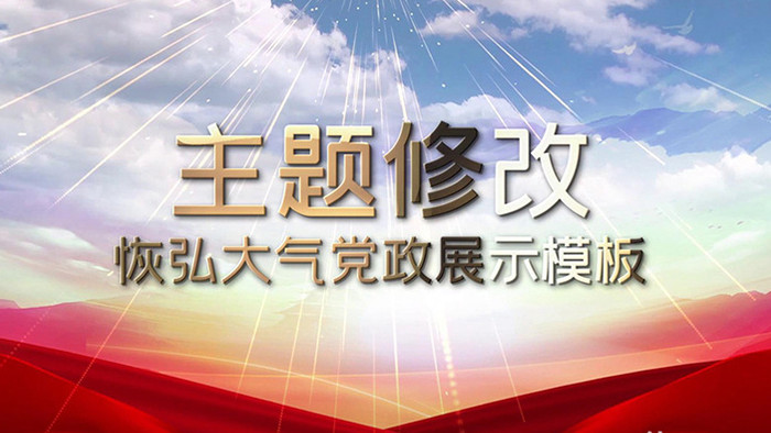 恢弘大气党政图文轮流展示模板