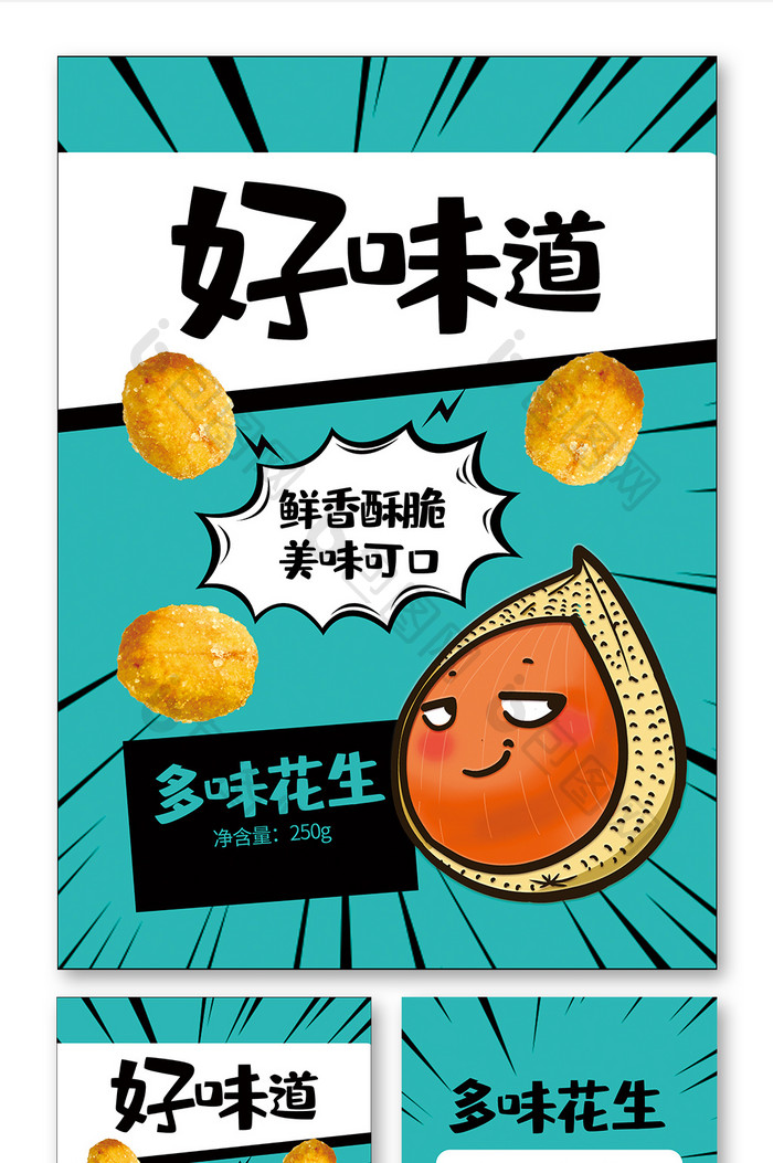 卡通漫画风零食多味花生包装设计