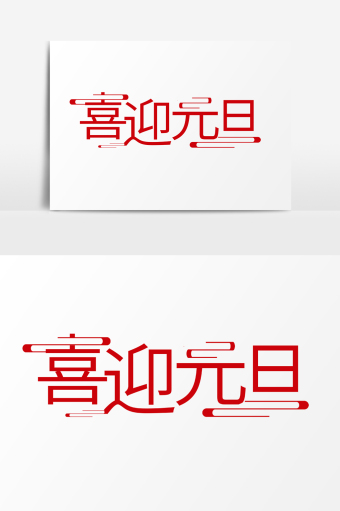 46m,素材类型为无,浏览本次作品的用户还可能对喜迎元旦,迎元旦,迎