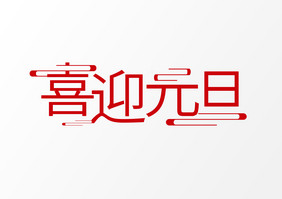 喜迎元旦创意艺术字