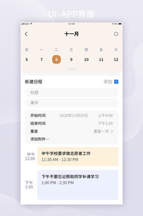 日历详情页添加行程UI移动界面app设计