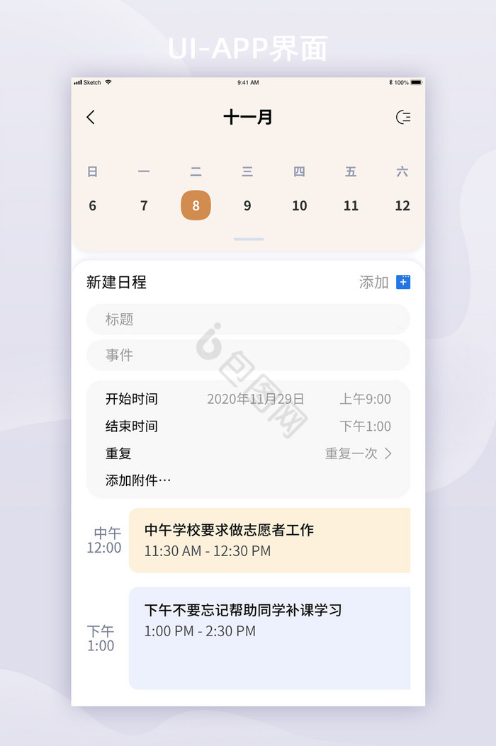 日历详情页添加行程UI移动界面app设计图片
