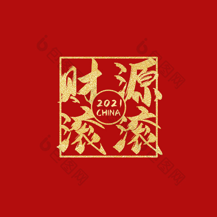 红金色中国风新年拜年祝福动态字动图GIF
