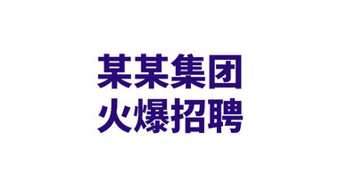 动感大气企业招聘快闪宣传展示pr模板