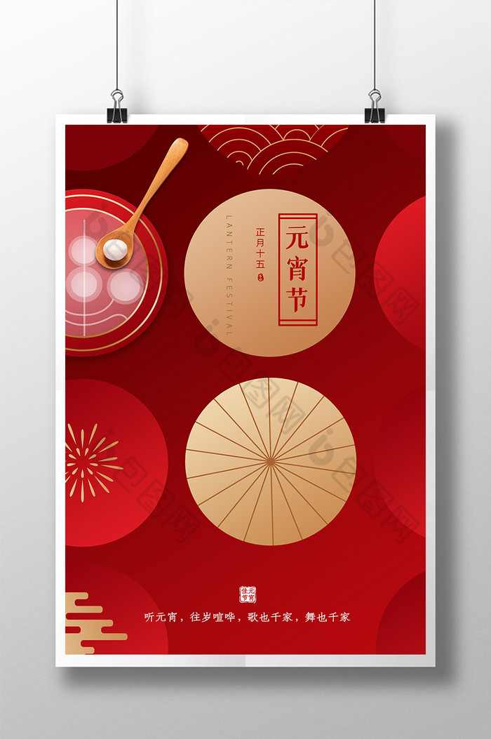 红色喜庆传统节日元宵佳节海报