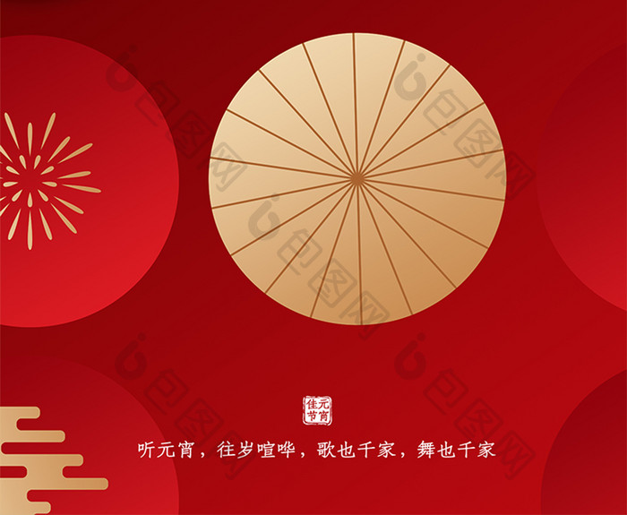 红色喜庆传统节日元宵佳节海报