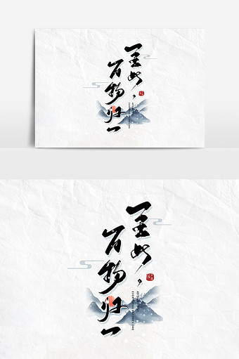 手写黑色中国风至此万物归一毛笔字