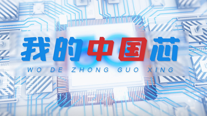 简洁科技数据中心智慧中国芯片AE模板