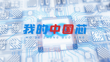 简洁科技数据中心智慧中国芯片AE模板