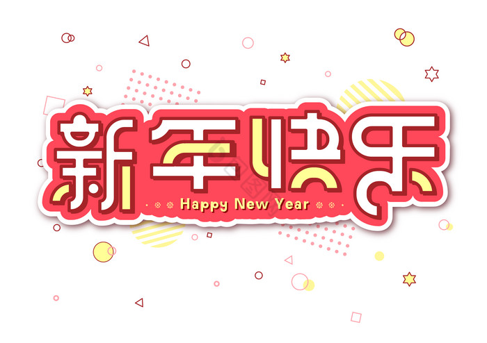 新年快乐春节艺术字图片