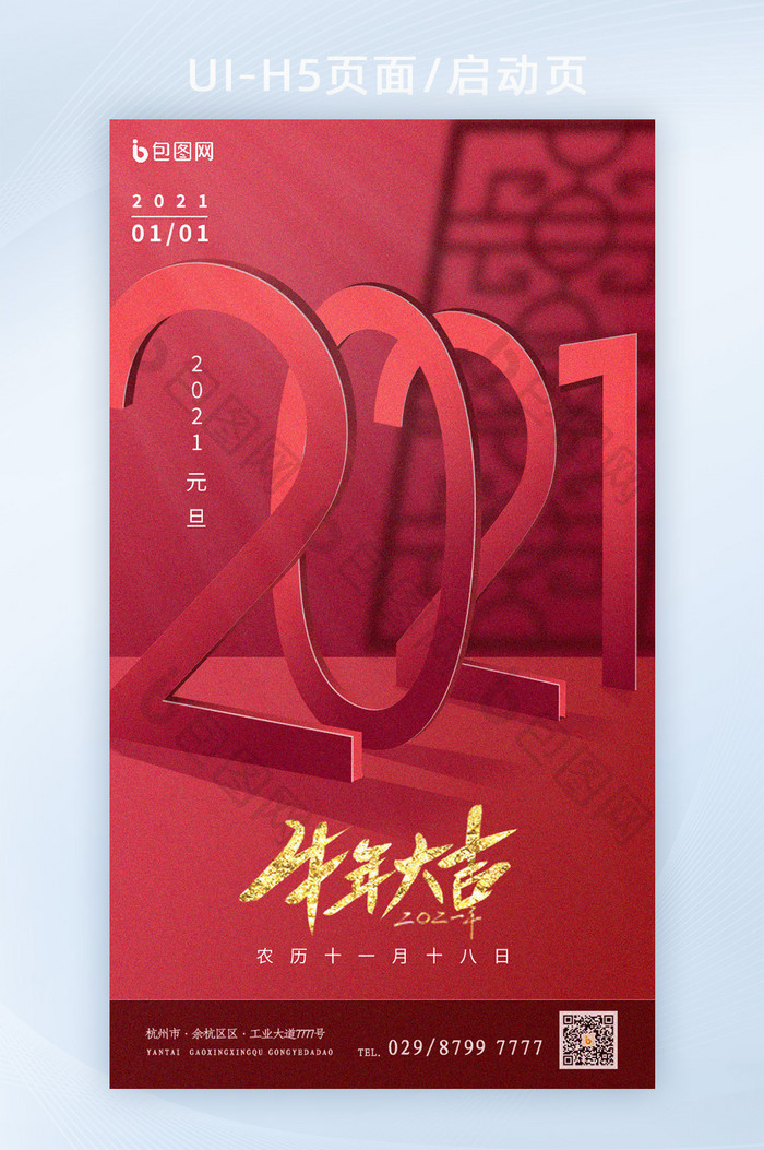 红色大气2021新年元旦H5页面启动页