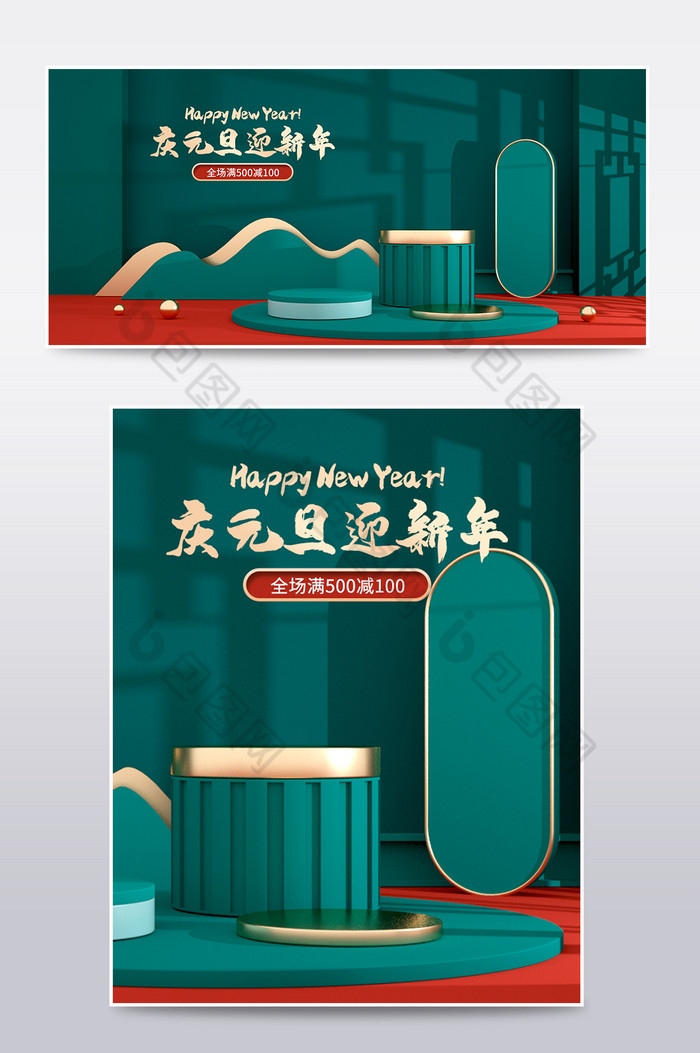 C4D庆元旦迎新年电商场景海报模板图片图片