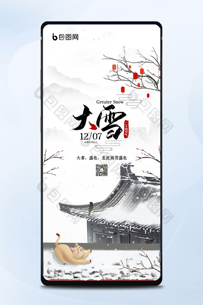 中国风水墨意境节日节气大雪手机海报
