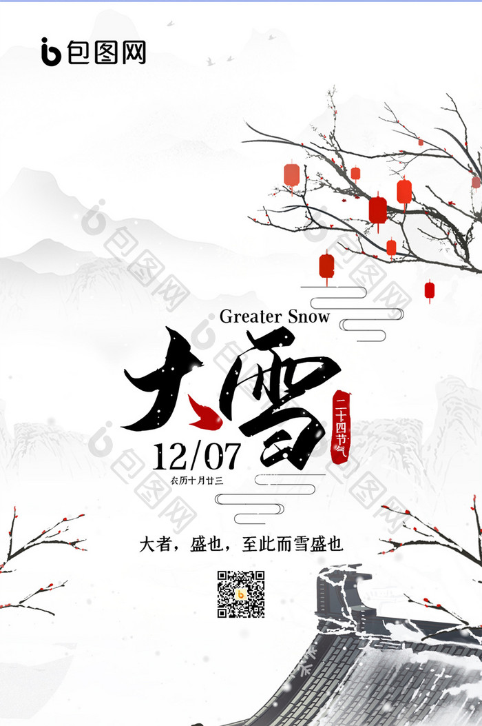 中国风水墨意境节日节气大雪手机海报