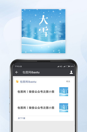 二十四节气之大雪微信配图公众号小图矢量