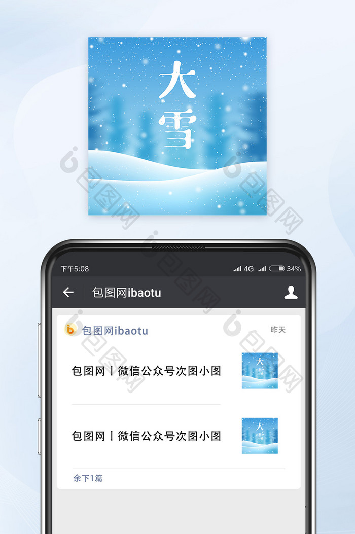 二十四节气之大雪微信配图公众号小图矢量