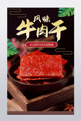 风味牛肉地方特色休闲小吃食材产品详情页