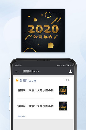 黑金质感2020公司年会公众号小图矢量