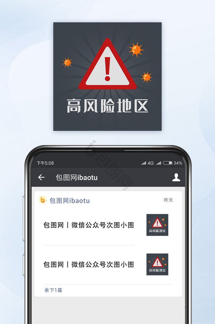 新冠疫情高风险地区微信公众号小图矢量图片