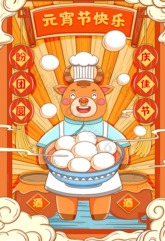 牛年元宵节吃汤圆插画