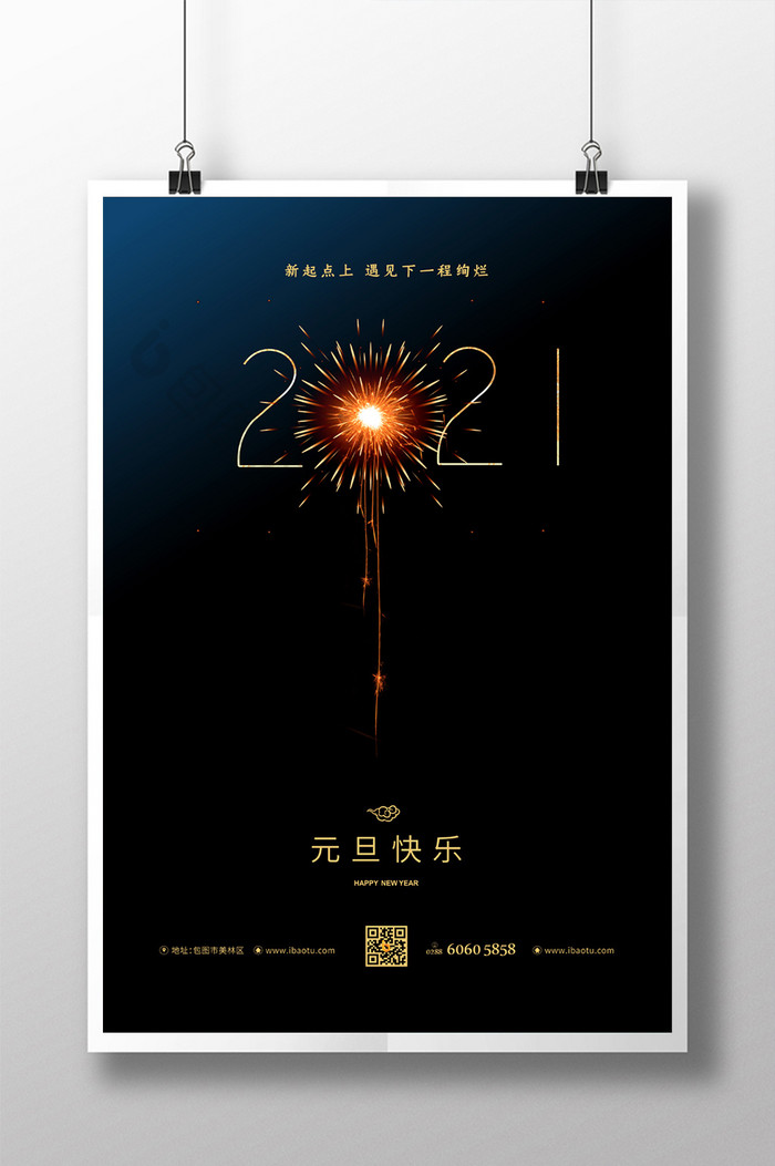 简约创意烟花2021元旦海报