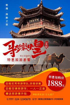 藏区风情旅游海报