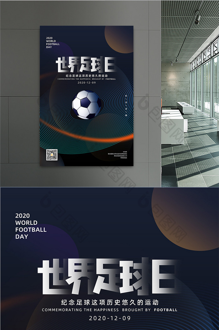 创意简约大气世界足球日海报