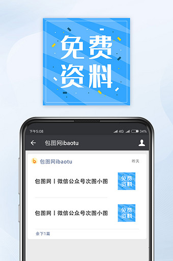 蓝色简约免费资料领取微信公众号小图矢量图片