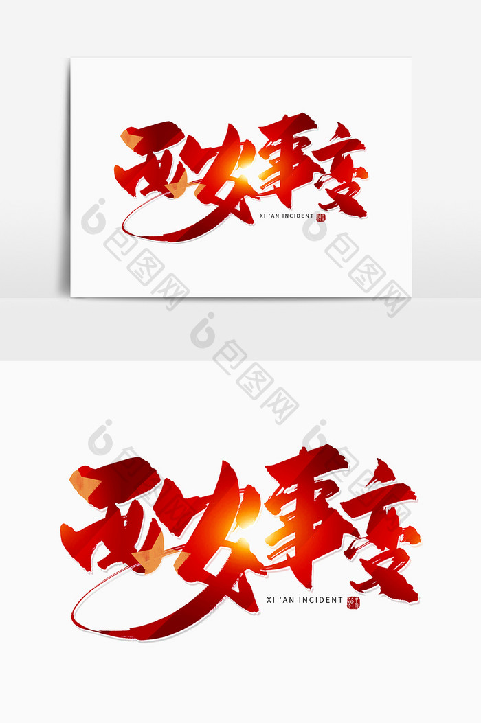 手写红色西安事变毛笔字