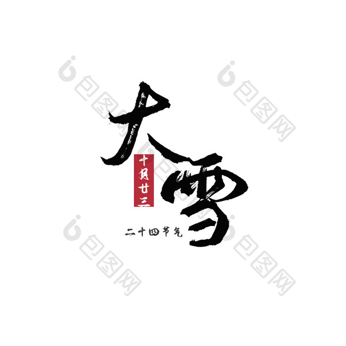红色中国风大雪节气动态字动图GIF