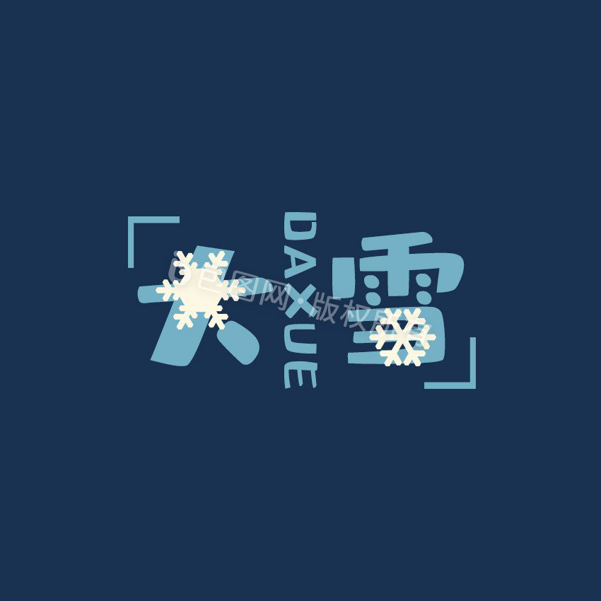 蓝色大雪节气动态字动图GIF图片