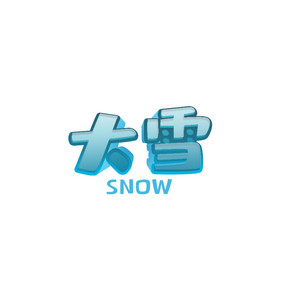 蓝色大雪节气水晶动态字动图GIF