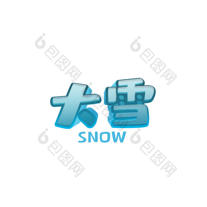 蓝色大雪节气水晶动态字动图GIF