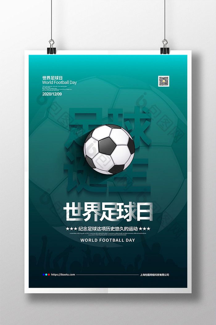 绿色简约大气世界足球日蹴鞠宣传海报设计
