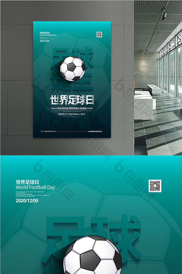 绿色简约大气世界足球日蹴鞠宣传海报设计