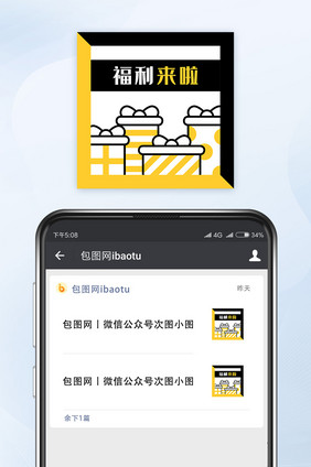 黑黄撞色福利来啦微信配图公众号小图矢量