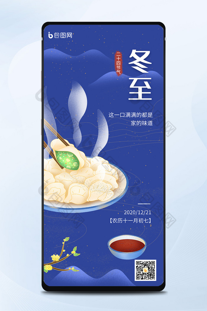 蓝色简约二十四节气冬至吃饺子手机海报图片图片