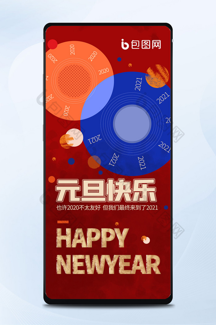 元旦快乐新年快乐手机海报