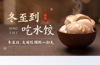 祝福传统冬至节气吃饺子食材banner图片