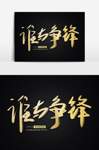 谁与争锋手写毛笔字体
