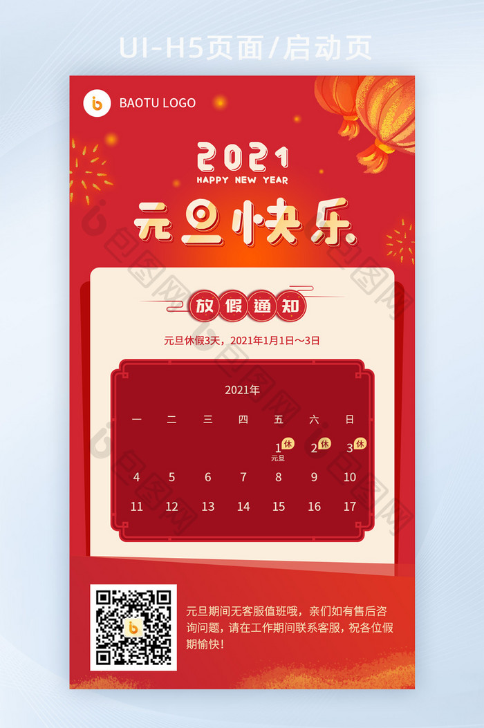 红黄元旦新年快乐节假日放假通知H5页面