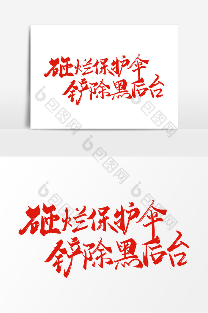 红色手写砸烂保护伞 铲除黑后台艺术字