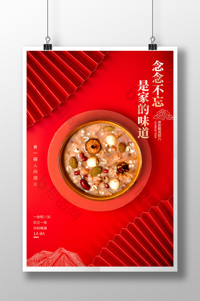 红色大气中国风腊八节腊八粥家的味道海报