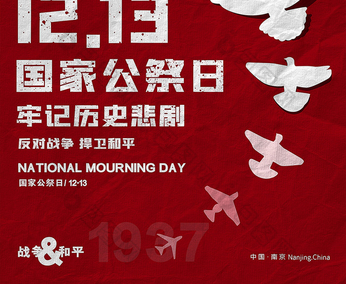 国家公祭日反抗战争捍卫和平宣传海报