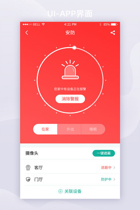 红色智能家居警报APPUI移动界面