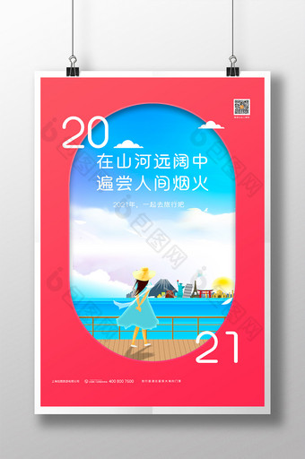 红色简约小清新元旦新年一起去旅行宣传海报图片