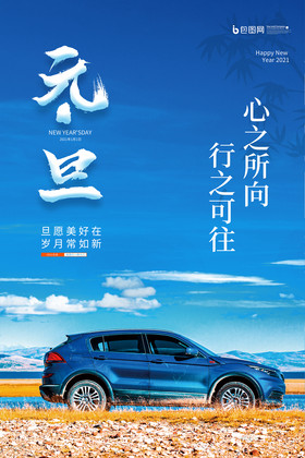 元旦汽车海报设计-元旦汽车设计图片-包图网