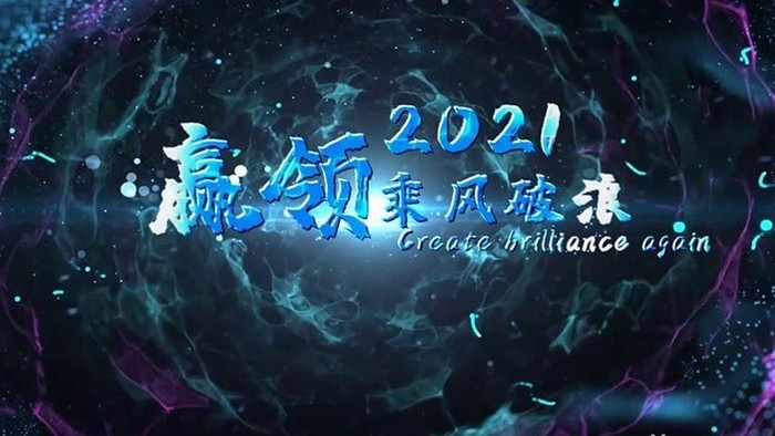 2021大气震撼科技年会标题宣传展示